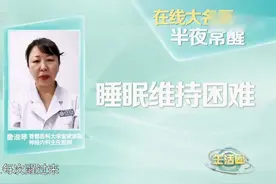 经常半夜醒过来是怎么回事？视频封面
