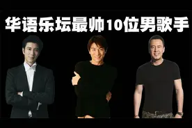 华语乐坛最帅的10位男歌手排行，老实说，帅气的男歌手真的太少了视频封面