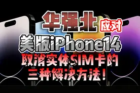 华强北应对美版iPhone14取消实体SIM卡的三种解决方法！