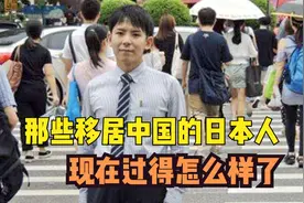 纪录片：那些移居中国的日本人，是怎么评价中国的工作市场的？视频封面