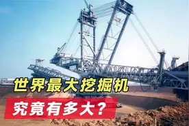 世界最大挖掘机，占地面积两个半足球场，一天能削平一座山！视频封面