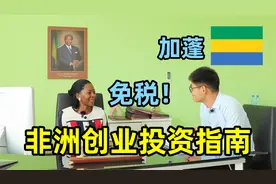 非洲富裕国家都靠什么赚钱？这个非洲小国值得关注，加蓬投资指南视频封面