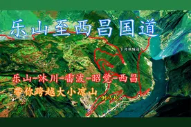 乐山-沐川-雷波-西昌国道，三维地图带你从小凉山穿越至大凉山！