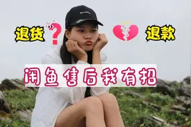 教你2招闲鱼售后技巧，客户退货退款也不用担心，细节决定成败哦!视频封面