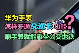 华为手表开通“公交卡”功能，没网也能刷卡乘车，享本地乘车优惠