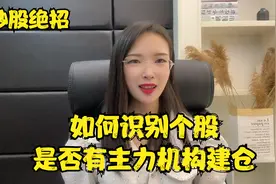 炒股绝招——如何识别个股是否有主力机构建仓，且可酝酿大行情？视频封面