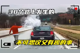 30个在路上发生的不可思议又有趣的事，弄不清楚这些人是怎么想的视频封面