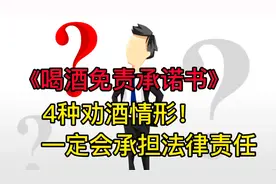 《喝酒免责承诺书》有效吗？4种劝酒情形！一定会承担法律责任
