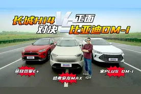 能耗/四驱/性能硬核对比！枭龙MAX＞宋PLUS＞荣放插混？视频封面
