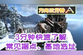方舟生存进化 3分钟快速了解孤岛地图常见据点、基地选址！视频封面