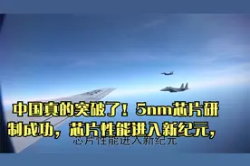 中国真的突破了！5nm芯片研制成功，芯片性能进入新纪元，视频封面