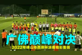 广佛巅峰对决，2022年佛山市西岸杯足球赛决赛精彩集锦视频封面