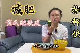 黄瓜燕麦最强掉秤组合，间接性轻断食，少女的最爱，一天瘦了3斤视频封面