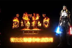 暗黑2符文之语刺客终极武器《嵌饰》马赛克制作合成