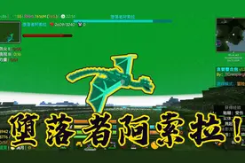 贪婪生存27：打败堕落者阿索拉，难度变成128！