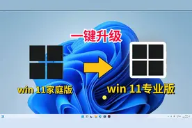 win 11家庭版【一键升级】专业版并激活视频封面