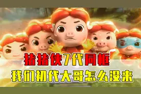 猪猪侠一共播出了17部！为什么只有7代同框呢？
