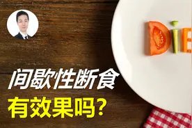 “间歇性断食”究竟靠不靠谱？要想获得效果，执行要点有哪些？