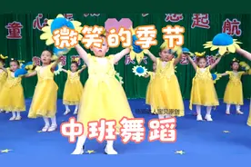 幼儿园中班舞蹈《微笑的季节》，受小朋友喜欢的舞蹈，简单好学