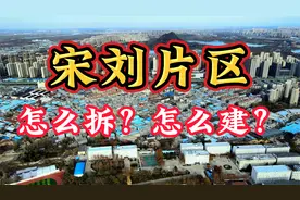 宋刘片区，怎么拆，怎么建？视频封面
