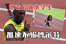 地表最快小学生！8岁打破全美纪录，百米13秒48，加速不输博尔特视频封面