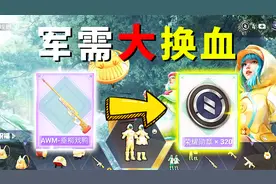 军需开箱大换血！重复皮肤能换成320军需币，低级衣帽没有了！