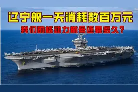 辽宁舰1小时烧25吨油，1天要烧掉数百万元，核动力航母还要多久？