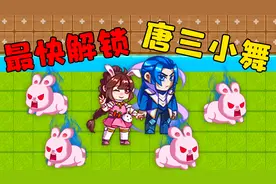 最快解锁别惹农夫最新皮肤唐三和小舞，猎梦者见了都要绕道走！