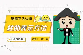 做造价的，钢筋平法学习中，柱的表示方法你得掌握！