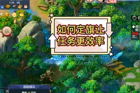 梦幻西游：如何定旗子让任务更效率