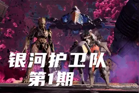 【银护】第1期《银河护卫队》实况攻略解说