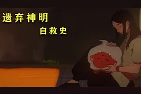 作为备受推崇的神明，当他不再被需要时，他该如何自我救赎呢？视频封面