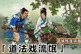 平妖传连环画：男子带美女住店以为艳遇，却被法术吓得七魂出窍视频封面