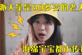 【都市传说挑战】海绵宝宝是一个80多岁的老人了，你知道吗？视频封面