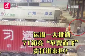 运输一大批酒，71箱竟“不翼而飞”，责任谁来担？