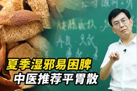 夏季脾虚湿气重，一个中成药，既健脾，又祛湿，横扫体内湿气视频封面