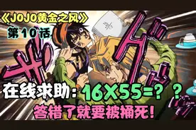 【JOJO】在线求助！16X55=？答错了就要被捅死！布姐小队大集结！