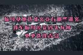 航母基地选址究竟有那些讲究 我军航母停靠码头为何单单选择青岛
