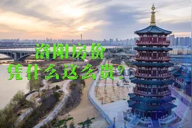 洛阳房价直追郑州，凭什么这么贵？视频封面