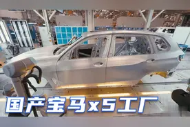 探索国产宝马x5车身生产过程，这样的生产工艺60万你会买吗？