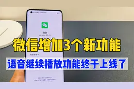 微信再次大更新，增加3个新功能，语音继续播放终于上线了