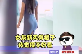 女友新买的裙子，我觉得不好看
