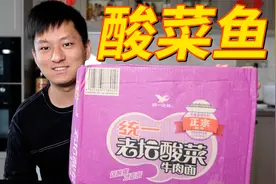 我又买了一箱老坛酸菜做酸菜鱼了！味道真不错！@西瓜美食