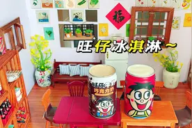 瓶子摇一摇就可以做的旺仔牛奶冰淇淋？香甜软密，奶香味十足