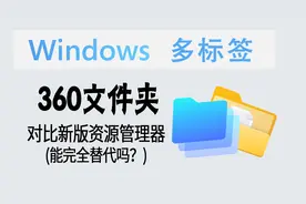 评测 | 360良心出品！360文件夹能替代新版资源管理器吗？视频封面