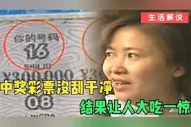 中奖彩票没刮干净，以为中了1500块，结果居然是150万视频封面