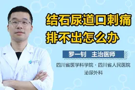 结石尿道口刺痛排不出怎么办？视频封面