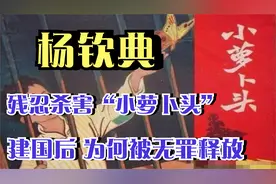 1949年，杨钦典亲手杀害小萝卜头，解放后被无罪释放，活了89岁视频封面