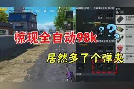 和平精英：海岛惊现全自动98k，居然就是多了个弹夹！视频封面
