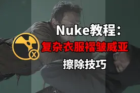 “学浪计划”-衣服褶皱威亚擦除技巧视频封面